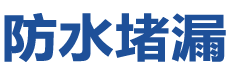 广南防水补漏公司